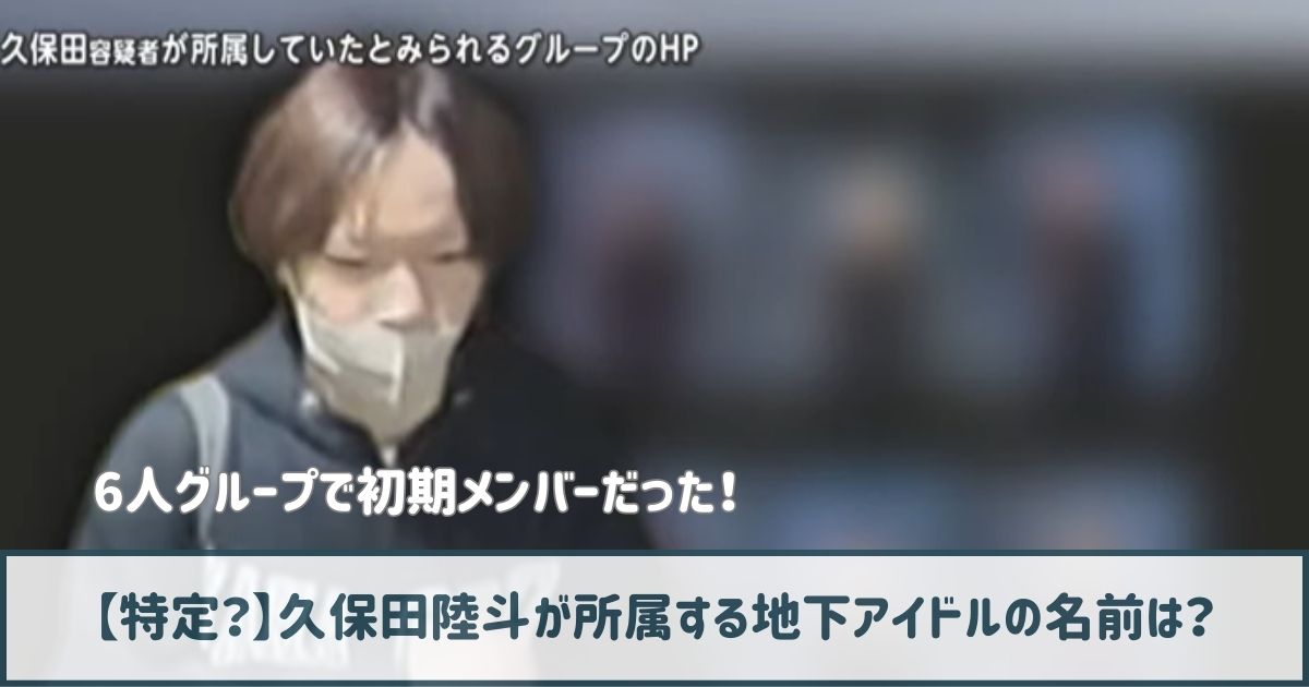 【特定？】久保田陸斗が所属する地下アイドルの名前は？6人組グループ！